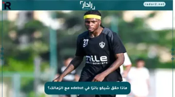 ماذا حقق شيكو بانزا في debutه مع الزمالك؟